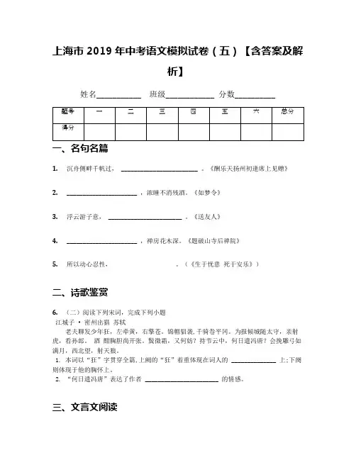 上海市2019年中考语文模拟试卷(五)【含答案及解析】