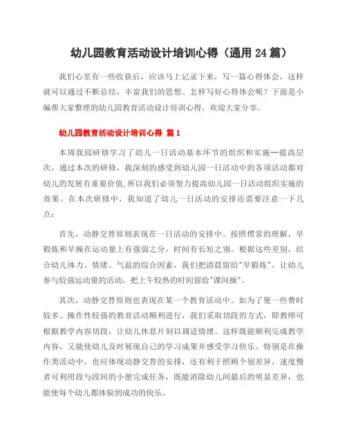 幼儿园教育活动设计培训心得(24篇)