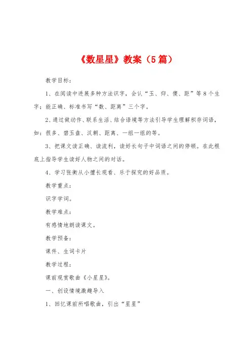 《数星星》教案(5篇)