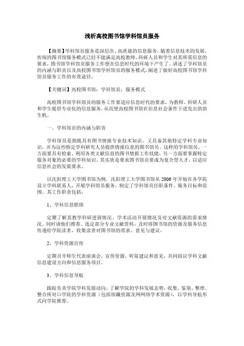 浅析高校图书馆学科馆员服务