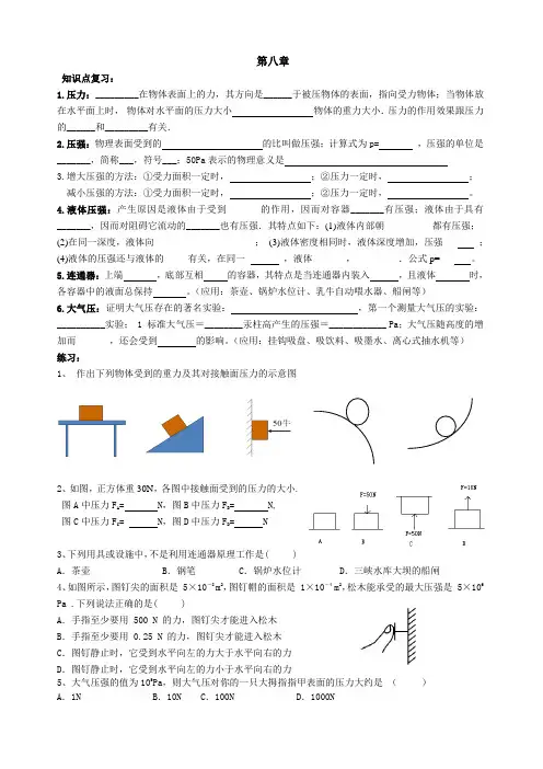 八年级物理第八章《神奇的压强》
