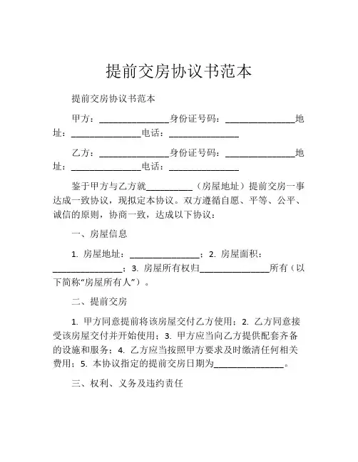 提前交房协议书范本