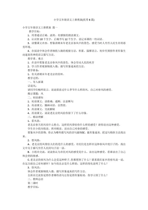 小学五年级语文上册教案(优秀6篇)