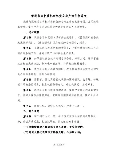 掘进监区耙装机司机安全生产责任制范文(3篇)