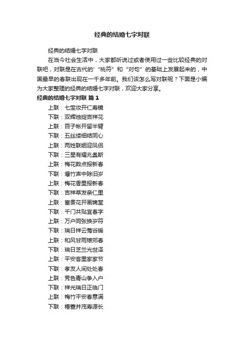 经典的结婚七字对联