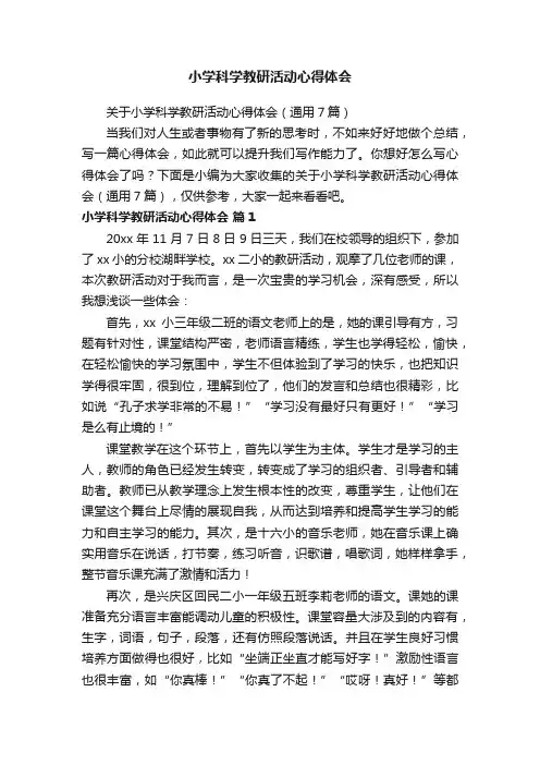 小学科学教研活动心得体会