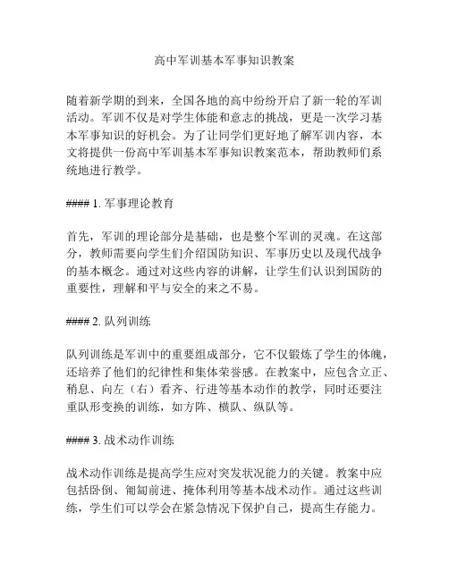 高中军训基本军事知识教案