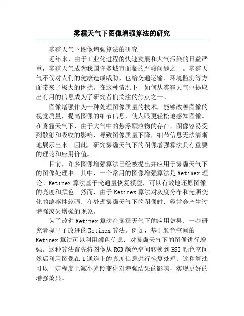 雾霾天气下图像增强算法的研究