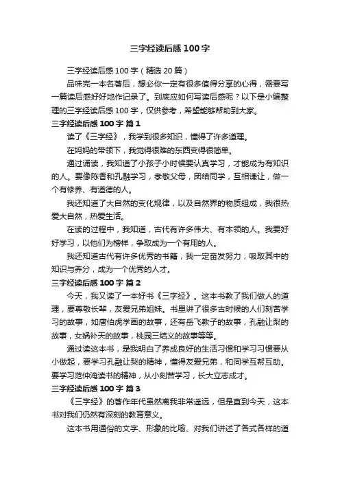 三字经读后感100字（精选20篇）