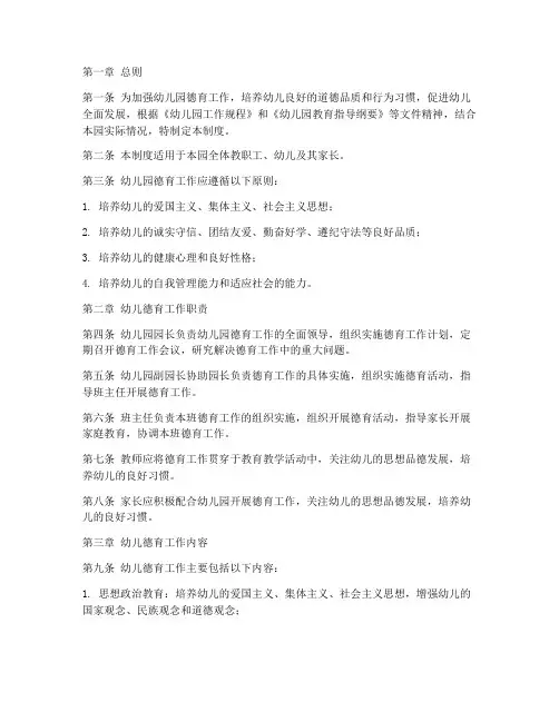 幼儿园德育常规管理制度