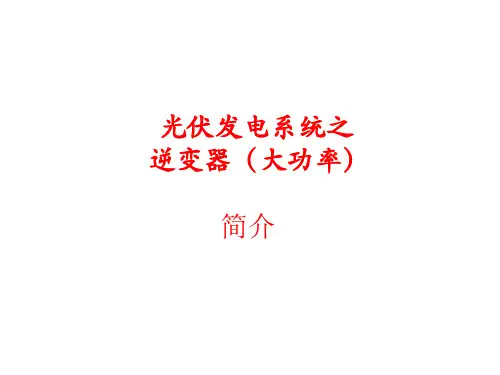 光伏逆变器技术培训(PPT49页)