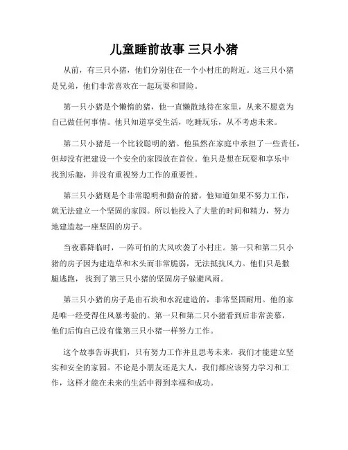 儿童睡前故事 三只小猪