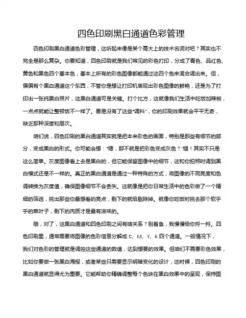 四色印刷黑白通道色彩管理