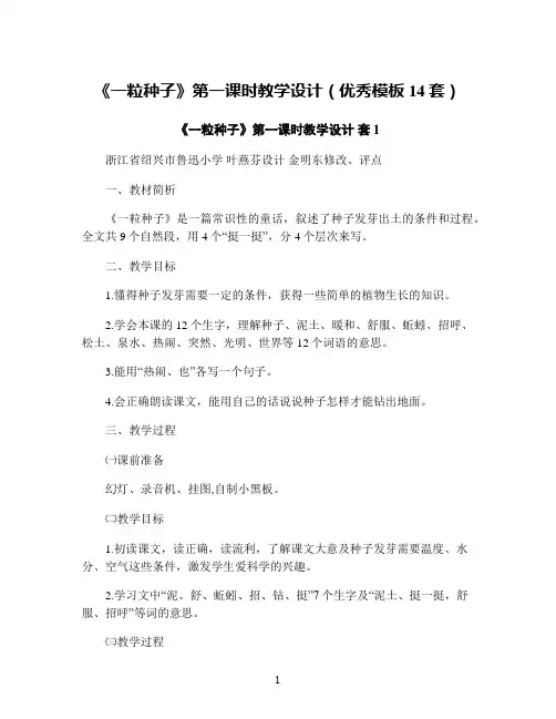《一粒种子》第一课时教学设计(优秀模板14套)