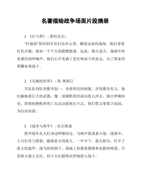 名著描绘战争场面片段摘录