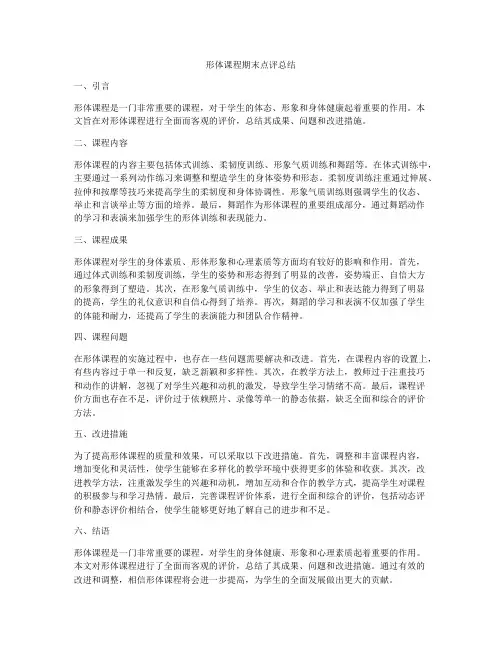 形体课程期末点评总结