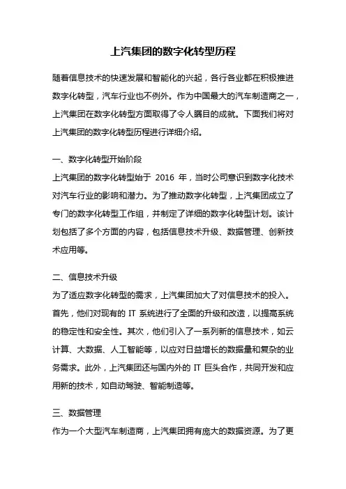 上汽集团的数字化转型历程