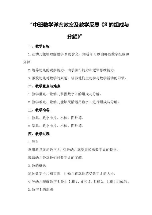 中班数学详案教案及教学反思《8的组成与分解》