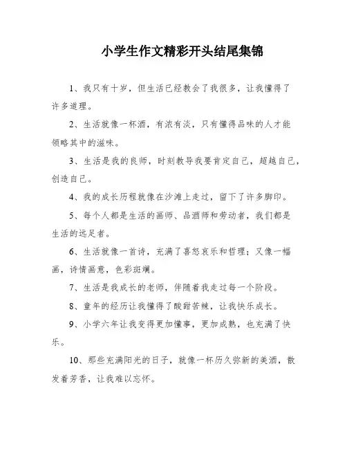 小学生作文精彩开头结尾集锦