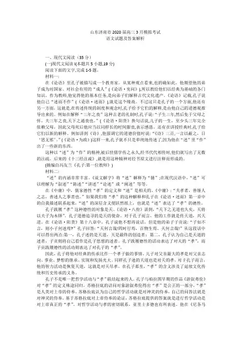 山东济南市2020届高三3月一模拟考试语文试题
