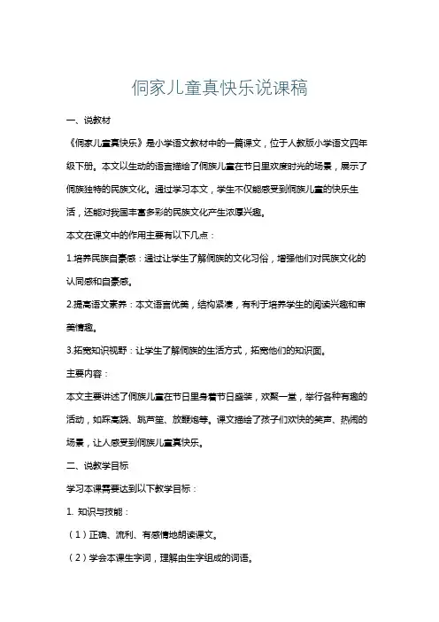 侗家儿童真快乐说课稿