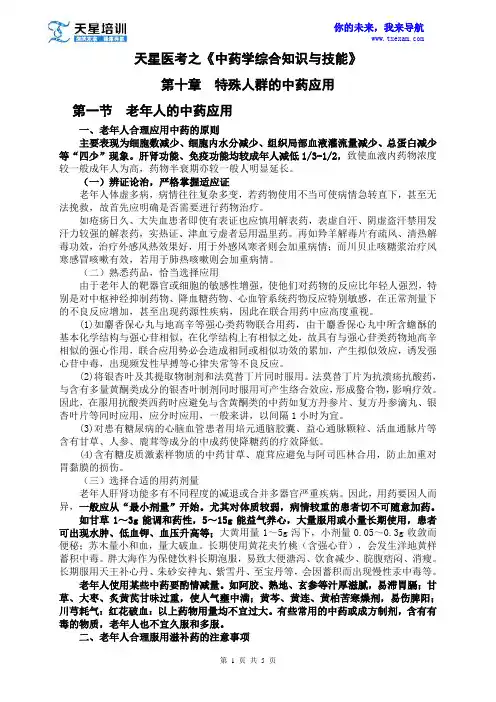 2015执业药师《中药学综合知识与技能》第十章 特殊人群的中药应用