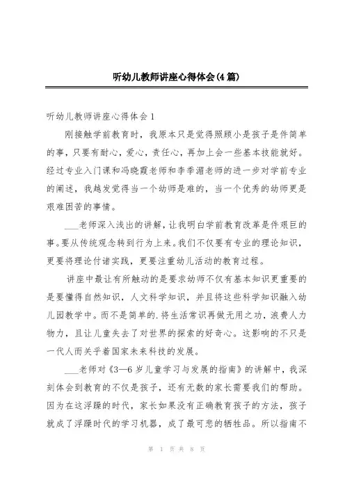 听幼儿教师讲座心得体会(4篇)