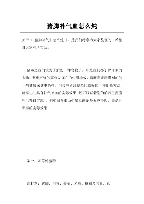 猪脚补气血怎么炖