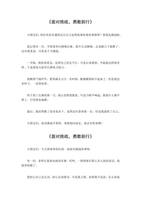 面对挑战,勇敢前行作文800字