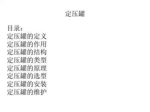 定压罐
