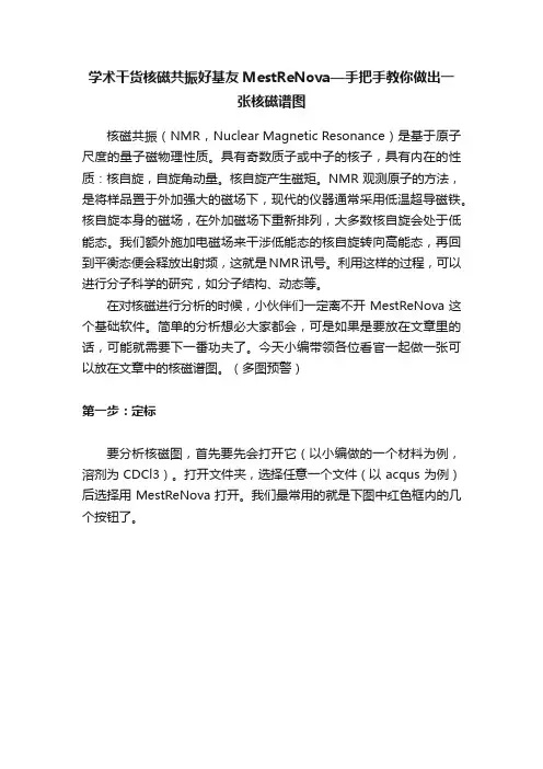 学术干货核磁共振好基友MestReNova—手把手教你做出一张核磁谱图
