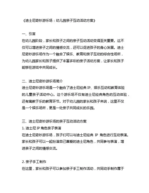 迪士尼奇妙游乐场：幼儿园亲子互动活动方案
