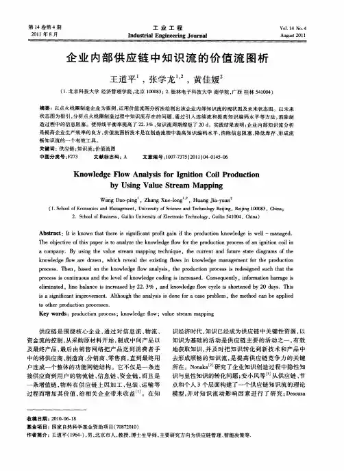 企业内部供应链中知识流的价值流图析