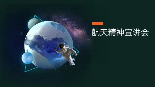 航天精神宣讲ppt