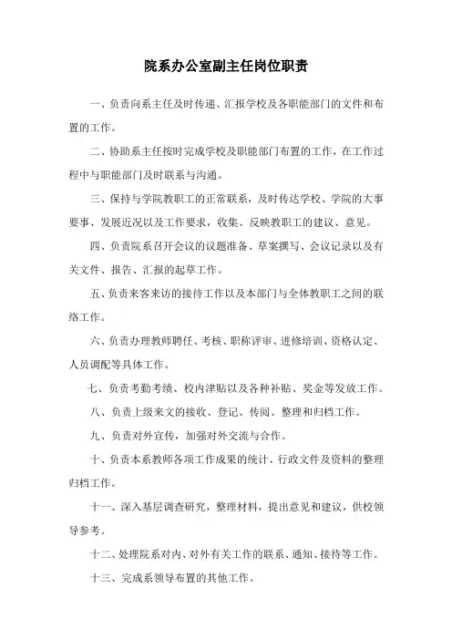 院系办公室副主任岗位职责