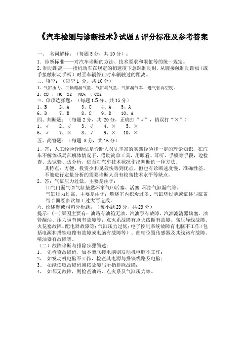 汽车检测与诊断技术试题A答案