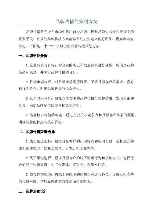 品牌传播的策划方案