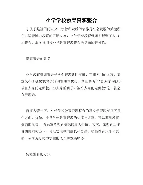 小学学校教育资源整合