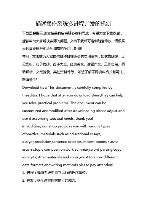 描述操作系统多进程并发的机制