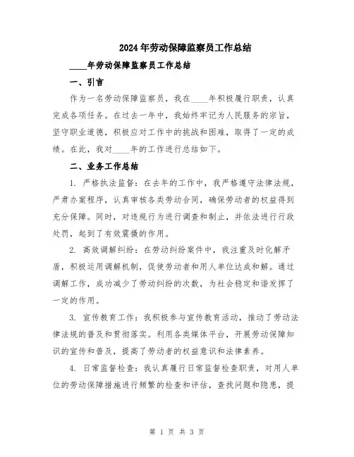 2024年劳动保障监察员工作总结