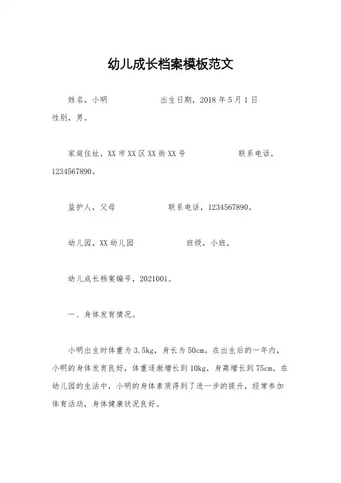 幼儿成长档案模板范文