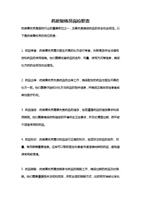 药房复核员岗位职责