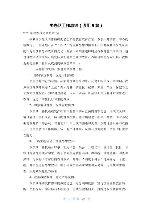 少先队工作总结(通用9篇)
