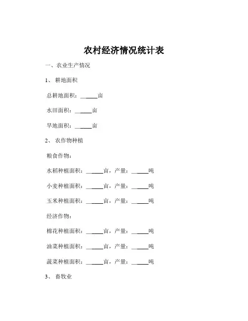 农村经济情况统计表