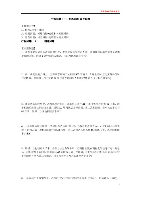 小升初数学专题讲练--行程问题(一)：相遇问题 追及问题