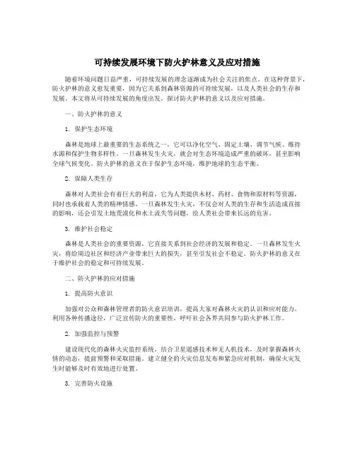可持续发展环境下防火护林意义及应对措施