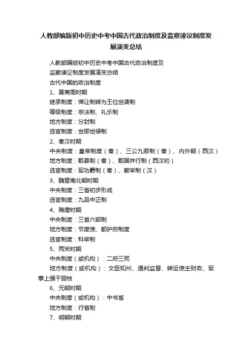 人教部编版初中历史中考中国古代政治制度及监察谏议制度发展演变总结