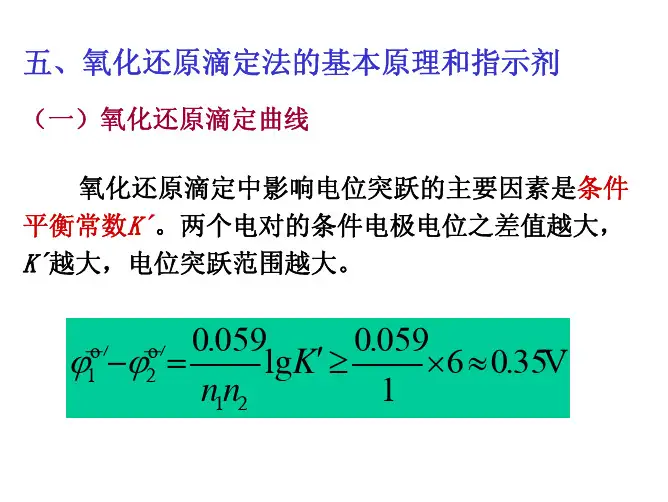氧化还原滴定法的基本原理和指示剂