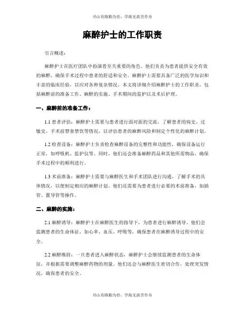 麻醉护士的工作职责