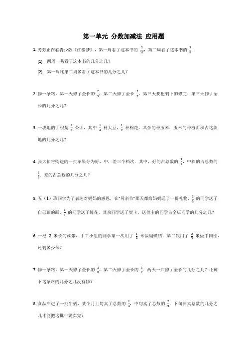 +第一单元+分数加减法(应用题)北师大版五年级下册数学
